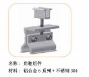 角驰组件